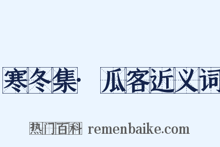 寒冬集·瓜客近义词是什么意思的图片